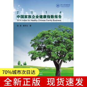 2014中國家族企業(yè)健康指數(shù)報告