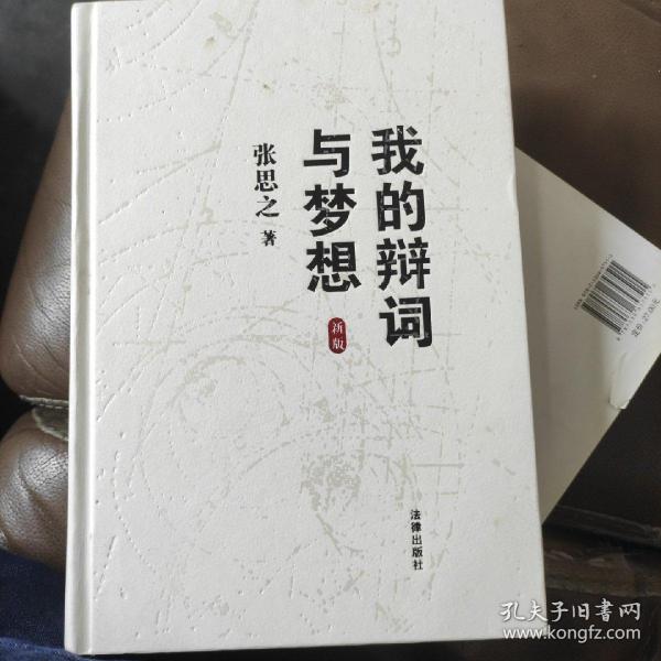 我的辩词与梦想