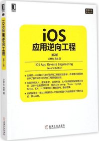 iOS应用逆向工程 第2版