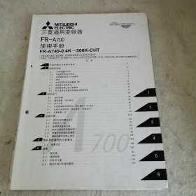 【H】三菱通用变频器FR一A700使用手册