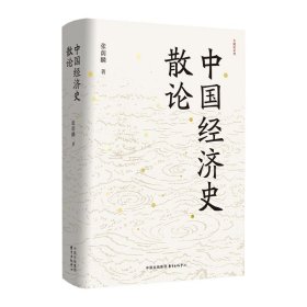 中国经济史散论 经济理论、法规 张荫麟 新华正版