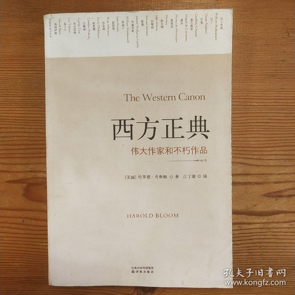 西方正典：伟大作家和不朽作品