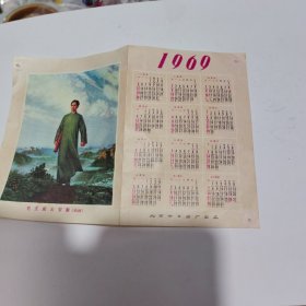 1969年年历《毛主席去安源 》北京市日历厂