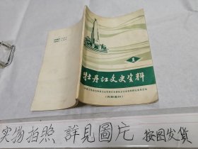 牡丹江文史资料（第一辑）