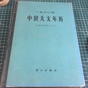 1980年中国天文年历