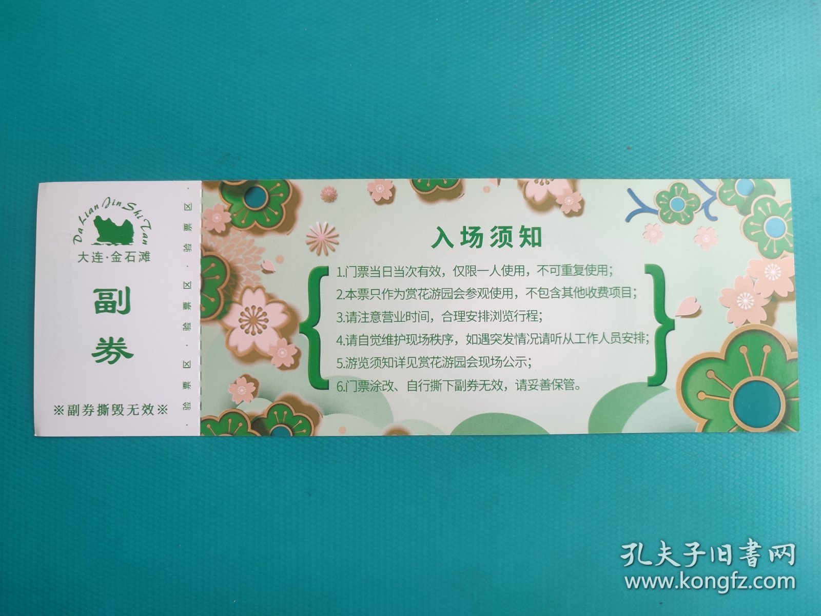 醉美赏花游园会（代理票）（大连金石滩）（票己作废，仅限收藏）