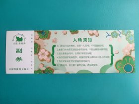 醉美赏花游园会（代理票）（大连金石滩）（票己作废，仅限收藏）