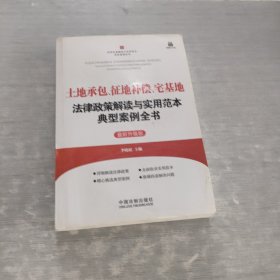 土地承包、征地补偿、宅基地法律政策解读与实用范本典型案例全书 12（最新升级版）