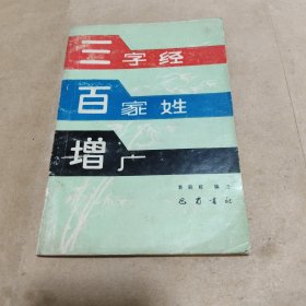 三字经 百家姓 曾广