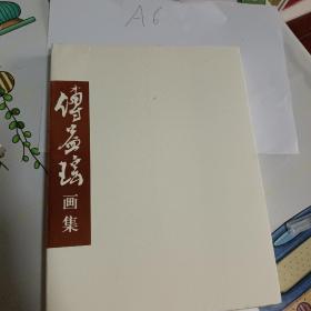 傅益瑶画集