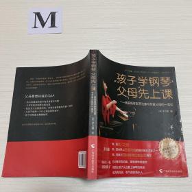 孩子学钢琴，父母先上课