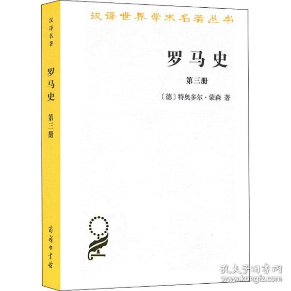 罗马史（第三册）(汉译名著本15)