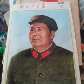 解放军画报 1976 8