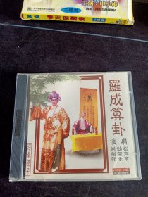 河南坠子《罗成算卦》VCD，刘劲松，谢荣真，郭永章演唱，天津音像出版