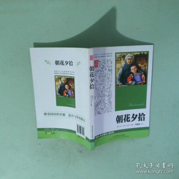 朝花夕拾专家名师导读版