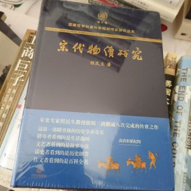 宋代物价研究（这是一部殿堂级的历史学术奇书，堪称宋代物价百科全书）