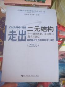 走出二元结构：创业就业、市民化与新农村建设（2008）