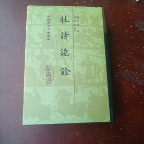 杜詩鏡銓