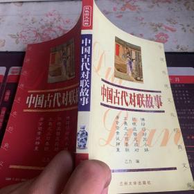 中国传统文化经典文库：中国古代对联故事