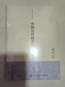 中国历代政治得失（新校本）钱穆。