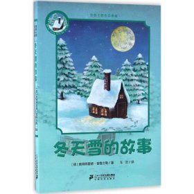 全新正版 冬天雪的故事/普鲁士勒作品典藏 奥得弗雷德·普鲁士勒 9787556813179 二十一世纪出版社