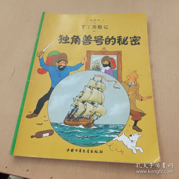 丁丁历险记·独角兽号的秘密