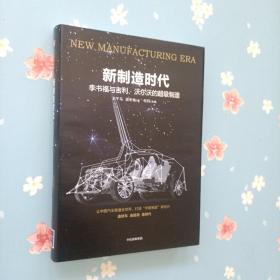 新制造时代：李书福与吉利、沃尔沃的超级制造