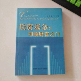 投資基金(叩響財富之門) 9787810981804