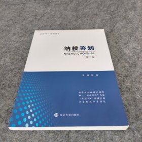 纳税筹划(第2版高等院校会计专业系列教材)