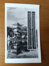 50年代大观楼长联老照片