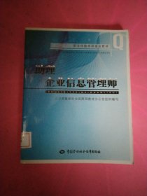 职业技能培训鉴定教材：助理企业信息管理师 馆藏 正版 无笔迹