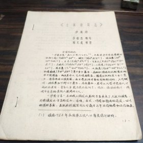 （民族语言研究资料）《土家语简志》泸溪话 16开油印本 极稀见