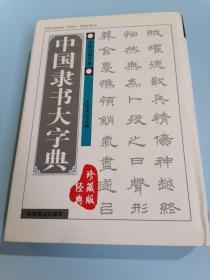 中国隶书大字典，经典珍藏版！
