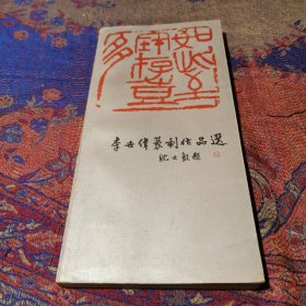 李世偉篆刻作品選