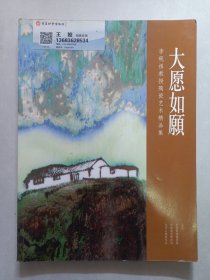 大愿如愿李砚祖教授陶瓷艺术精品集 私藏品佳自然旧品如图(本店不使用小快递 只用中通快递)