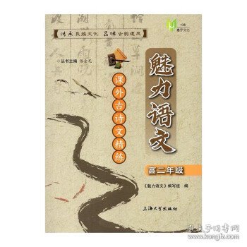 魅力语文.课外古诗文精练.高二年级