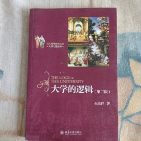 北大高等教育文库·大学之道丛书：大学的逻辑（第3版）