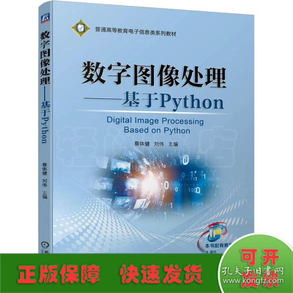 数字图像处理——基于Python