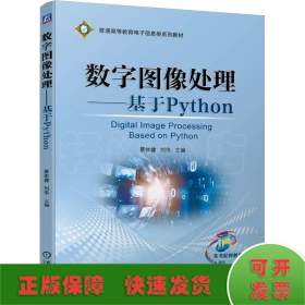 数字图像处理——基于Python