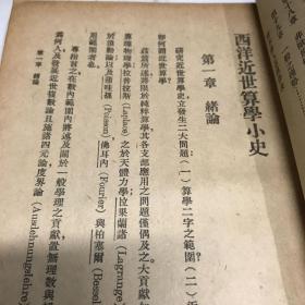 西洋近世算学小史 商务印书馆 民国三十六年印八五品A3上区