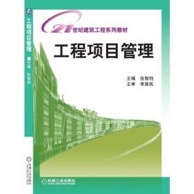 21世纪建筑工程系列规划教材：工程项目管理