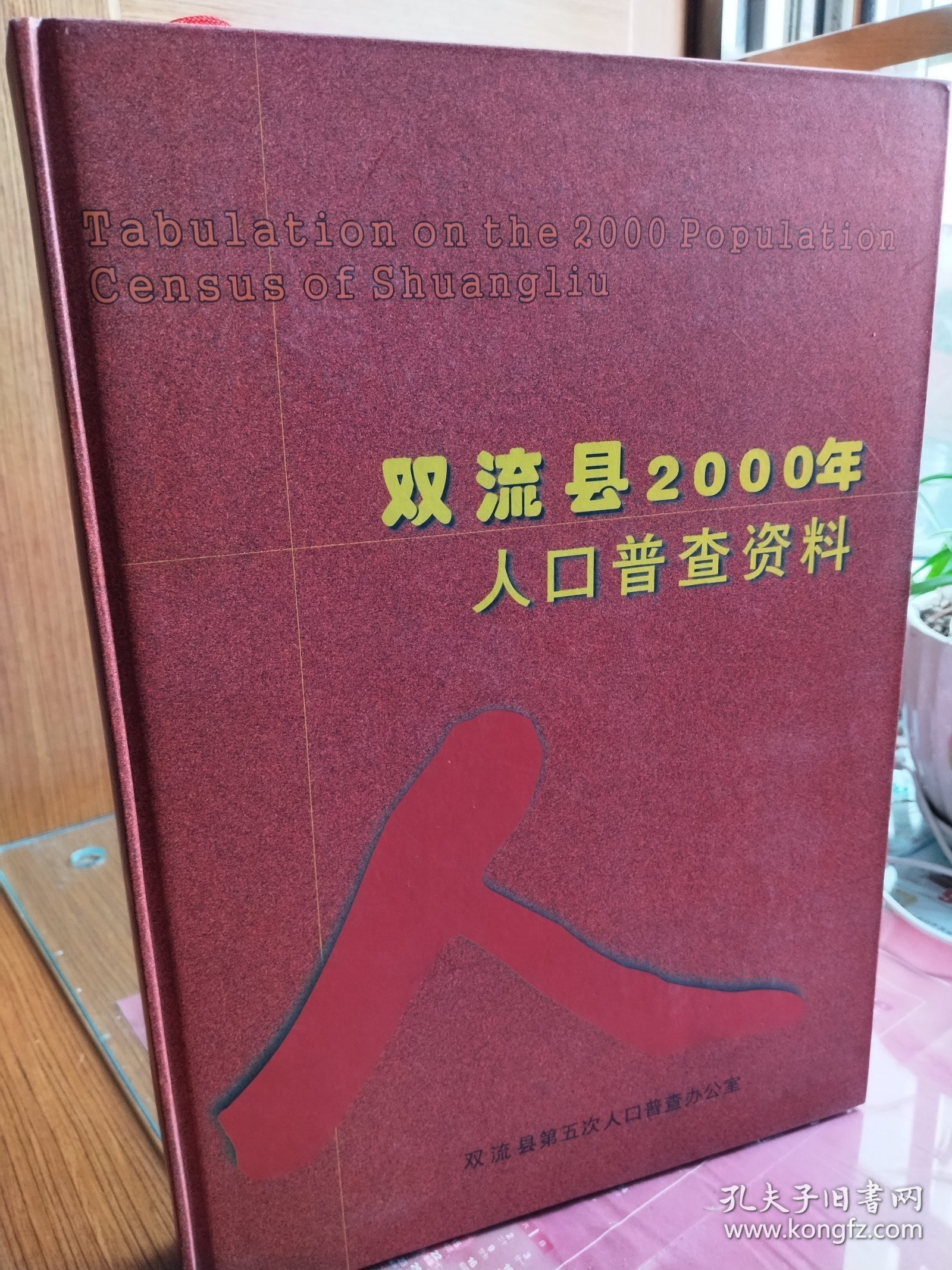 四川省双流县2000年人口普查资料，大16K硬精装。品好如图，基本未翻阅。