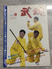 武魂 2002年9期 总第171期