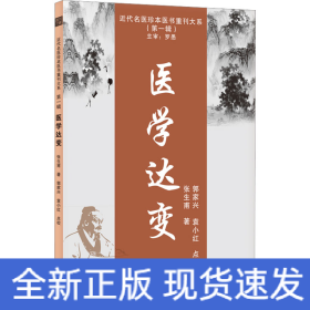 医学达变
