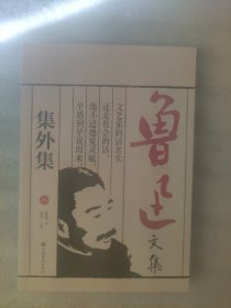 鲁迅文集：集外集（送书签）