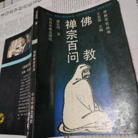 佛教禅宗百问