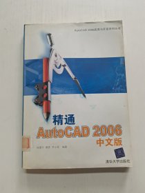 精通AutoCAD 2006（中文版）