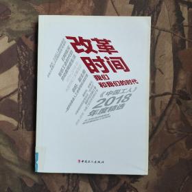 改革时间：我们和我们的时代（《中国工人》2018年度精选）