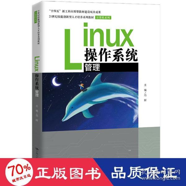 Linux操作系统管理（）