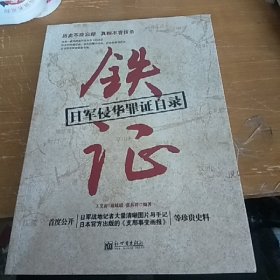 铁证：王艾甫抗日藏品精选